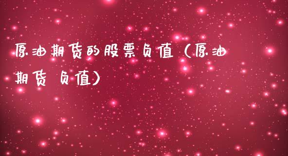 原油期货的股票负值（原油期货 负值）_https://www.kuaijiepai.net_期货资讯_第1张