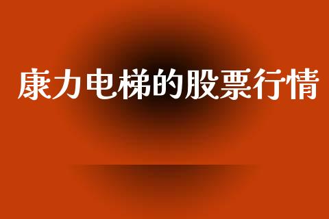 康力电梯的股票行情_https://www.kuaijiepai.net_新股新闻_第1张