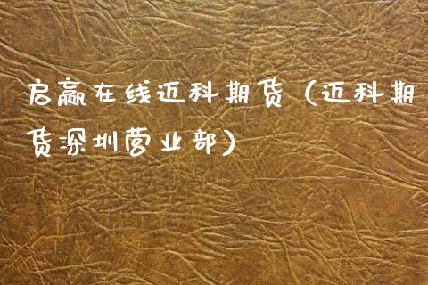 启赢在线迈科期货（迈科期货深圳营业部）_https://www.kuaijiepai.net_期货在线_第1张