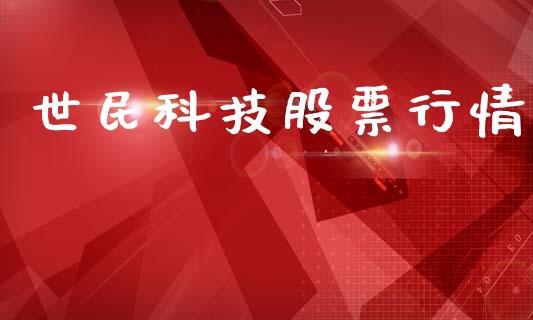世民科技股票行情_https://www.kuaijiepai.net_国际股建_第1张