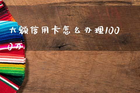 大额信用卡怎么办理1000万_https://www.kuaijiepai.net_新股新闻_第1张