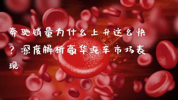 奔驰销量为什么上升这么快？深度解析豪华汽车市场表现_https://www.kuaijiepai.net_国际期货_第1张