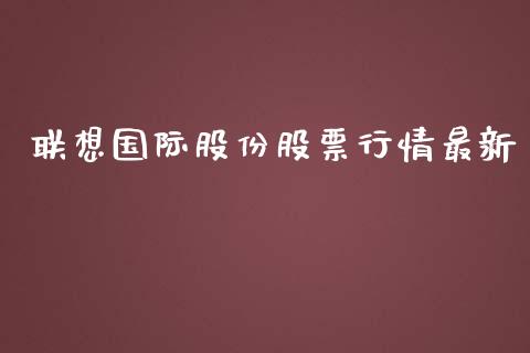 联想国际股份股票行情最新_https://www.kuaijiepai.net_国际股建_第1张