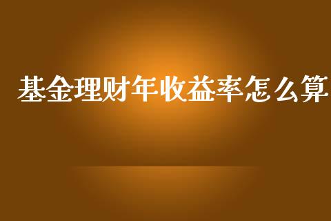 基金理财年收益率怎么算_https://www.kuaijiepai.net_投资理财_第1张