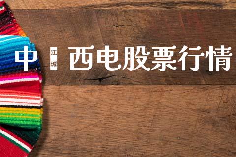 中囯西电股票行情_新股新闻_第1张_快捷排财经网 中囯西电股票行情_https://www.kuaijiepai.net_新股新闻_第1张