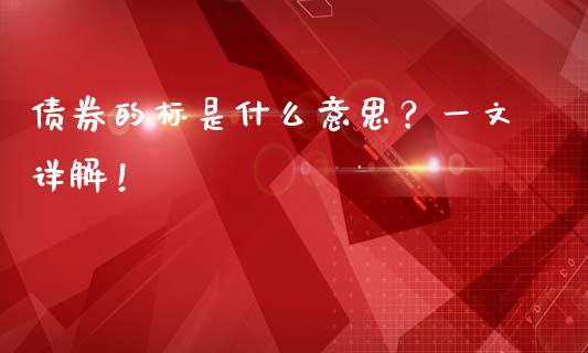 债券的标是什么意思？一文详解！_https://www.kuaijiepai.net_股票理论_第1张