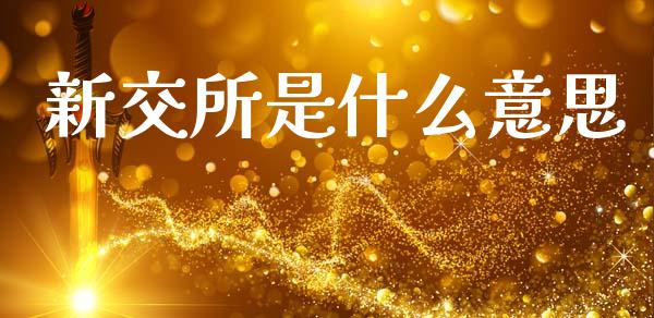 新交所是什么意思_https://www.kuaijiepai.net_国际期货_第1张