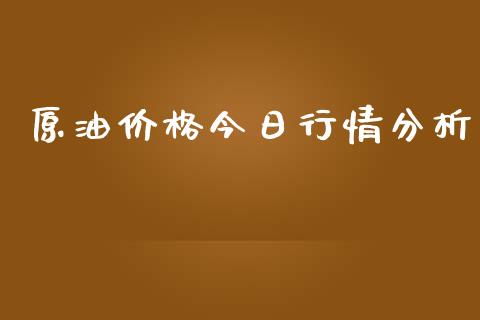 原油价格今日行情分析_https://www.kuaijiepai.net_国际期货_第1张