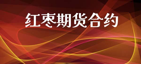红枣期货合约_https://www.kuaijiepai.net_新股新闻_第1张