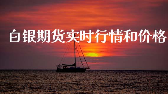 白银期货实时行情和价格_https://www.kuaijiepai.net_期货资讯_第1张