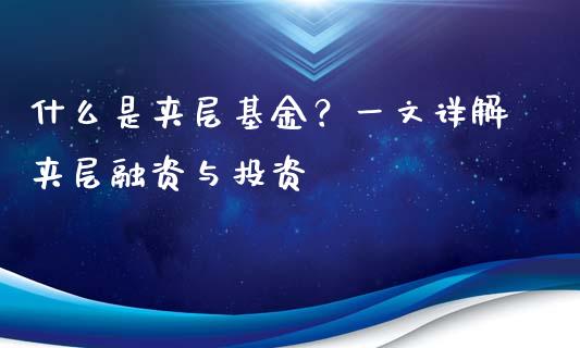 什么是夹层基金？一文详解夹层融资与投资_https://www.kuaijiepai.net_国际股建_第1张