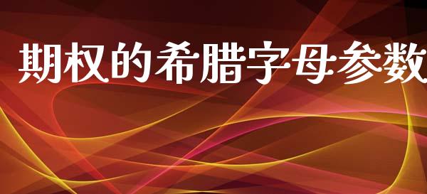 期权的希腊字母参数_https://www.kuaijiepai.net_期货资讯_第1张