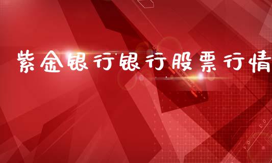 紫金银行银行股票行情_https://www.kuaijiepai.net_股票理论_第1张
