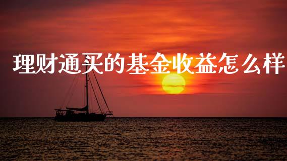 理财通买的基金收益怎么样_https://www.kuaijiepai.net_期货理财_第1张