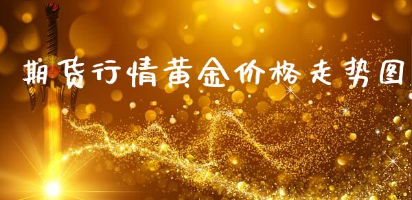 期货行情黄金价格走势图_https://www.kuaijiepai.net_期货资讯_第1张