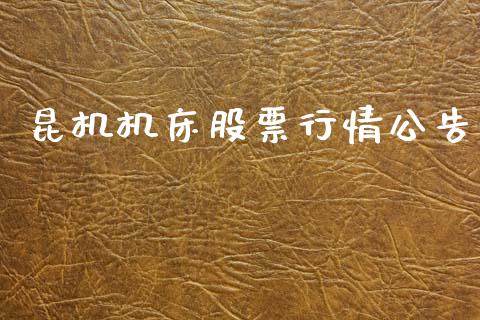 昆机机床股票行情公告_https://www.kuaijiepai.net_新股新闻_第1张