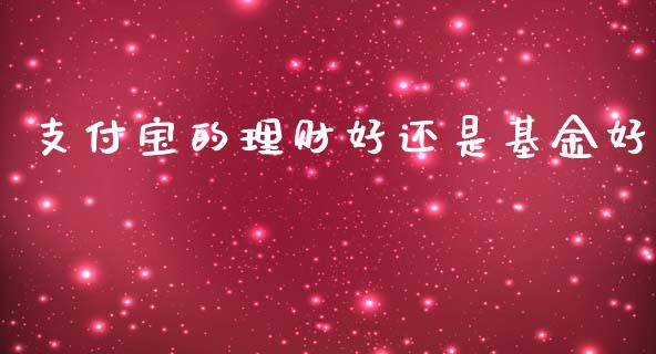 支付宝的理财好还是基金好_https://www.kuaijiepai.net_期货理财_第1张