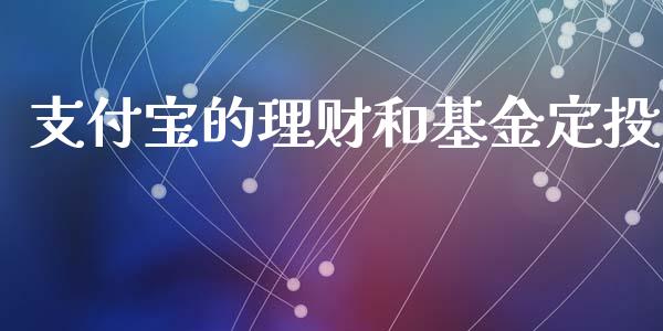支付宝的理财和基金定投_https://www.kuaijiepai.net_投资理财_第1张