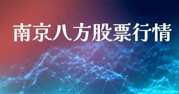 南京八方股票行情_https://www.kuaijiepai.net_股票理论_第1张