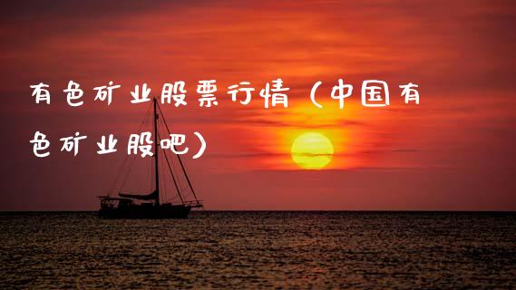 有色矿业股票行情（中国有色矿业股吧）_https://www.kuaijiepai.net_国际股建_第1张