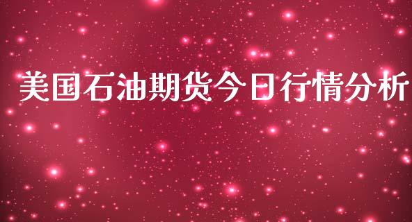 美国石油期货今日行情分析_https://www.kuaijiepai.net_期货在线_第1张