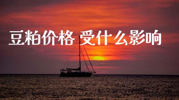 豆粕价格 受什么影响_https://www.kuaijiepai.net_国际股建_第1张