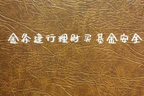 金条建行理财买基金安全_https://www.kuaijiepai.net_投资理财_第1张