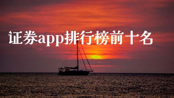 证券app排行榜前十名_https://www.kuaijiepai.net_期货在线_第1张