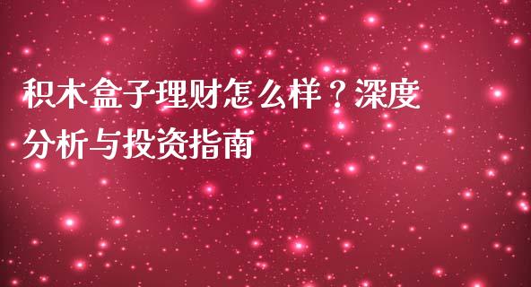 积木盒子理财怎么样？深度分析与投资指南_https://www.kuaijiepai.net_期货理财_第1张