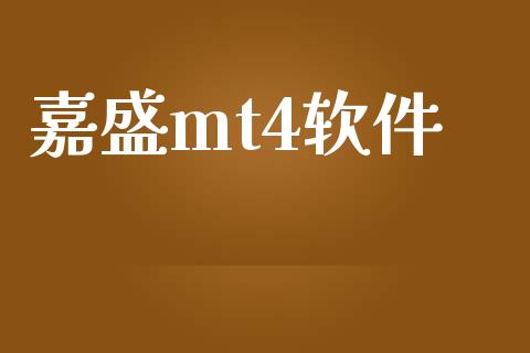 嘉盛mt4软件_https://www.kuaijiepai.net_期货在线_第1张