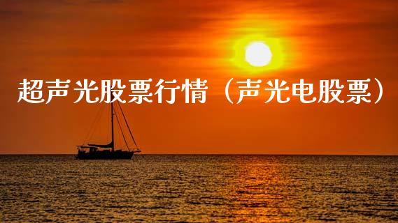 超声光股票行情（声光电股票）_https://www.kuaijiepai.net_新股新闻_第1张