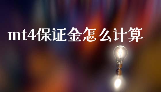 mt4保证金怎么计算_https://www.kuaijiepai.net_国际期货_第1张