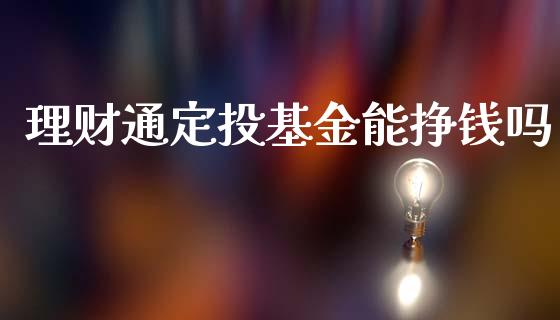 理财通定投基金能挣钱吗_https://www.kuaijiepai.net_投资理财_第1张