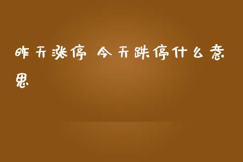 昨天涨停 今天跌停什么意思_https://www.kuaijiepai.net_股票理论_第1张
