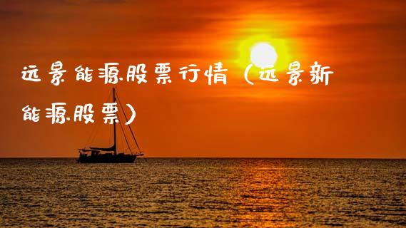 远景能源股票行情（远景新能源股票）_https://www.kuaijiepai.net_新股新闻_第1张