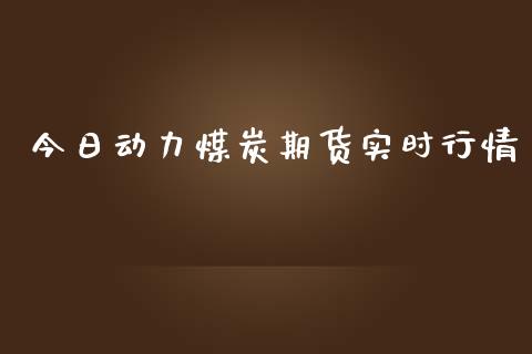 今日动力煤炭期货实时行情_https://www.kuaijiepai.net_期货资讯_第1张