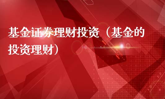 基金证券理财投资（基金的投资理财）_https://www.kuaijiepai.net_期货理财_第1张