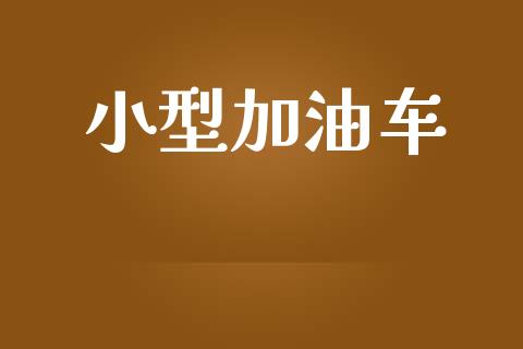 小型加油车_https://www.kuaijiepai.net_期货在线_第1张