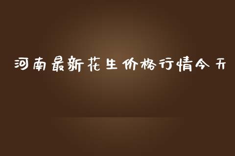 河南最新花生价格行情今天_https://www.kuaijiepai.net_期货资讯_第1张