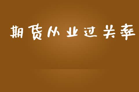 期货从业过关率_https://www.kuaijiepai.net_期货理财_第1张