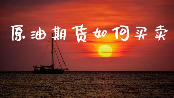 原油期货如何买卖_https://www.kuaijiepai.net_期货在线_第1张