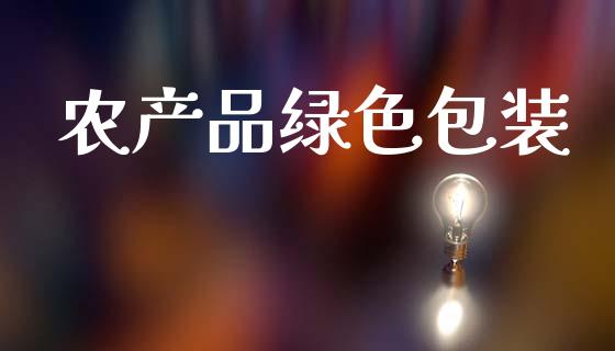 农产品绿色包装_https://www.kuaijiepai.net_国际期货_第1张