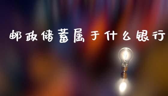 邮政储蓄属于什么银行_https://www.kuaijiepai.net_期货在线_第1张