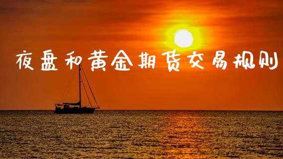夜盘和黄金期货交易规则_https://www.kuaijiepai.net_国际期货_第1张