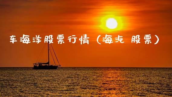 车海洋股票行情（海汽 股票）_https://www.kuaijiepai.net_股票理论_第1张