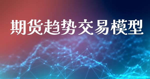 期货趋势交易模型_https://www.kuaijiepai.net_期货资讯_第1张