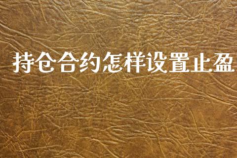 持仓合约怎样设置止盈_https://www.kuaijiepai.net_国际期货_第1张