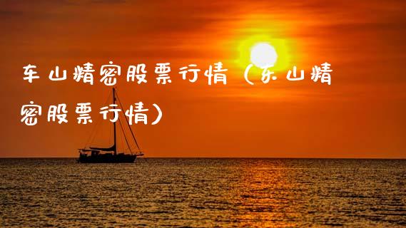 车山精密股票行情（东山精密股票行情）_https://www.kuaijiepai.net_股票理论_第1张