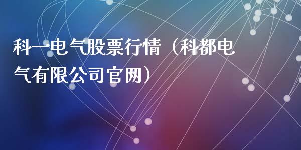 科一电气股票行情（科都电气有限公司官网）_https://www.kuaijiepai.net_股票理论_第1张