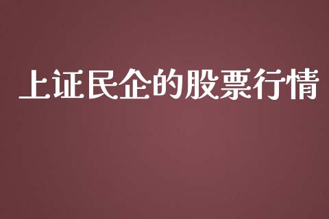 上证民企的股票行情_https://www.kuaijiepai.net_国际股建_第1张